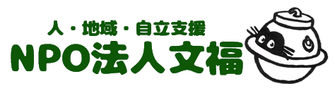 NPO法人文福